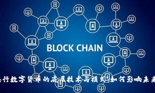 揭示央行数字货币的底层技术与模式：如何影响未来金融？