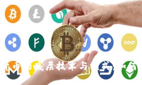 揭示央行数字货币的底层技术与模式：如何影响未来金融？