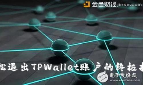 轻松退出TPWallet账户的终极指南