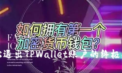 轻松退出TPWallet账户的终极指南
