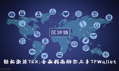 轻松激活TRX：全面指南助你上手TPWallet