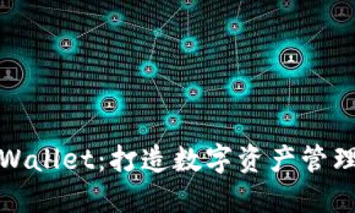 深入探讨TPWallet：打造数字资产管理的全新天地