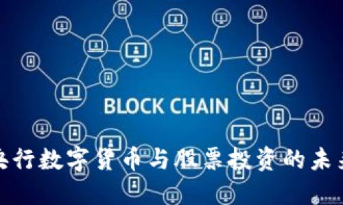 揭秘央行数字货币与股票投资的未来趋势