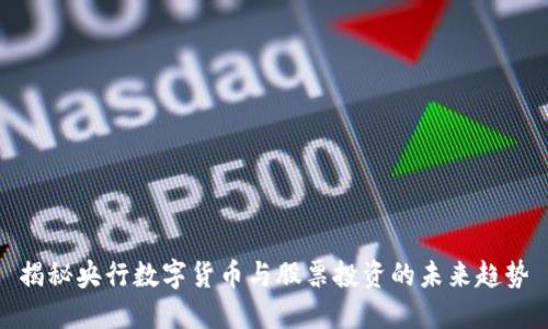 揭秘央行数字货币与股票投资的未来趋势
