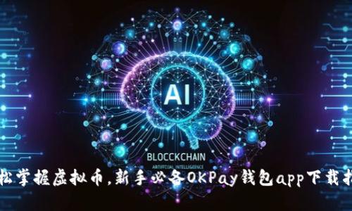 轻松掌握虚拟币，新手必备OKPay钱包app下载指南