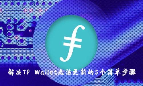 解决TP Wallet无法更新的5个简单步骤