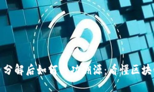 数字货币分解后如何成功溯源：看懂区块链的秘密