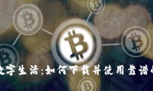 打造完美数字生活：如何下载并使用靠谱的钱包软件
