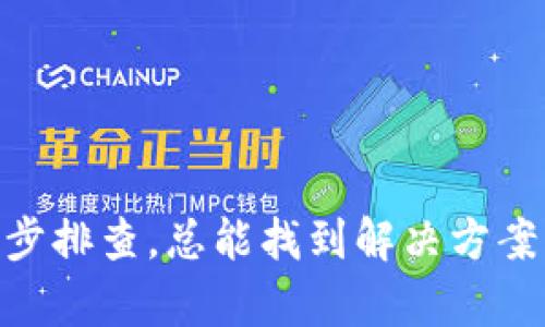   如何解决TPWallet无网络连接问题，恢复您的数字资产管理 / 

 guanjianci TPWallet, 无网络, 数字资产, 解决方案, 钱包安全 /guanjianci 

什么是TPWallet？
TPWallet是一款流行的数字货币钱包，它的设计旨在帮助用户方便地管理和交易各种加密货币。作为一个去中心化的钱包，TPWallet允许用户完全控制自己的私钥和资产，而不必担心第三方的干预和安全问题。不过，在实际使用中，用户可能会遇到一些问题，比如连接不稳、无法访问网络等。这些问题不仅让人沮丧，还有可能影响到资产的安全和管理。今天，我们就来聊聊如果TPWallet出现无网状态，如何有效地解决这个问题。

无网络的常见原因
当TPWallet显示“无网络”的时候，首先我们要分析一下可能的原因。这种情况可能由多种因素造成，下面列出了几个常见原因：
ul
    listrong网络连接问题：/strong最常见的原因可能是设备本身的网络连接不稳定，可能是信号弱、Wi-Fi掉线或移动数据未开启等。/li
    listrong应用程序问题：/strongTPWallet或设备的操作系统可能存在一些临时故障，导致网络进不去。/li
    listrong服务器故障：/strong有时候TPWallet的服务器可能会遭遇技术故障，导致用户无法连接。/li
    listrong防火墙及安全设置：/strong某些用户的网络防火墙设置或者VPN可能会屏蔽TPWallet的正常活动。/li
/ul

如何排查网络问题
接下来，我们需要进行一些基本的排查，确认问题的根本原因。你可以按以下步骤来操作：
ol
    listrong检查网络状态：/strong首先确认你使用的Wi-Fi或移动数据是否工作正常。你可以尝试打开其他应用或者网页，看是否能够正常连接。如果其他网络也无法使用，那问题很可能在于你的网络连接。/li
    listrong重启设备：/strong有时候设备重启可以解决很多小问题。试着关机重启你的手机或者电脑，许多用户在经历了“无网络”问题后，经常通过简单的重启就能成功恢复连接。/li
    listrong重装TPWallet：/strong如果网络正常且重启无效，尝试卸载并重新安装TPWallet，这可以清除一些可能导致故障的缓存文件和数据。/li
    listrong检查TPWallet服务器状态：/strong你可以访问TPWallet的官方网站或社交媒体平台，查看是否有服务器维护或故障的公告，这种情况下只能等待他们恢复服务。/li
/ol

更进一步的解决方案
在基础的排查之后，如果问题依然存在，可以进一步尝试以下的方法：
ul
    listrong使用VPN：/strong在某些地区，TPWallet可能会因为网络限制而无法正常连接。如果你怀疑是这种情况，不妨尝试使用VPN进行连接，看是否能解决问题。/li
    listrong恢复网络设置：/strong在手机设置中有恢复网络设置的选项，恢复后你的Wi-Fi和蓝牙将会重置，看看这样的改变是否能解决问题。/li
    listrong联系支持团队：/strong如果以上方法都无法解决你的问题，建议联系TPWallet的官方支持团队，他们会更专业地为你提供解决方案。/li
/ul

预防措施
当然，除了遇到问题后的解决方案，我们更希望能在日常使用中采取一些预防措施，尽量避免“无网络”问题的出现：
ul
    listrong定期更新应用：/strong确保你的TPWallet是最新版本，开发团队常常会在新版本中修复已知 bug 和改善性能。/li
    listrong保持网络稳定：/strong在网络条件较差的环境下，尽量避免进行重要的交易，确保在可靠的网络状态下操作。/li
    listrong学习基础知识：/strong增进对TPWallet和区块链技术的理解，虽然不能完全避免问题，但会帮助你在遇到问题时更有效地应对。/li
/ul

总结
TPWallet无网络连接的问题确实会让人感到烦恼，但我们只要通过正确的步骤来排查，就可以迅速找出问题并采取相应的解决措施。无论是检查网络状态，重启设备，还是与官方支持联系，保持冷静，逐步排查，总能找到解决方案。与此同时，平时多学习一些相关知识，保持应用在最新状态，能为我们的数字资产管理带来更大的保障。希望这些建议能帮助到你，让你在使用TPWallet的时候，更加顺利畅快，享受区块链的便利。
