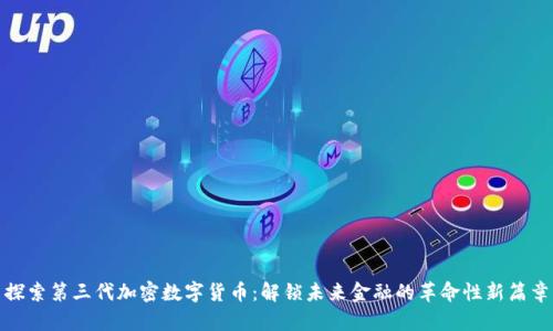 探索第三代加密数字货币：解锁未来金融的革命性新篇章