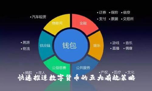 快速推进数字货币的五大有效策略