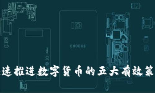 快速推进数字货币的五大有效策略