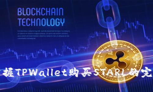 轻松掌握TPWallet购买STARL的完整指南