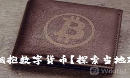霸州如何积极拥抱数字货币？探索当地政策与未来趋势