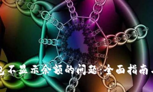 解决以太坊钱包不显示余额的问题：全面指南与常见解决方法
