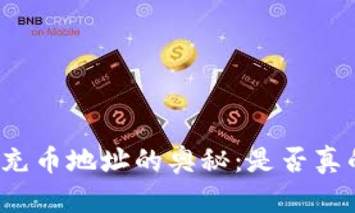探寻tpwallet充币地址的奥秘：是否真的都是一样的？