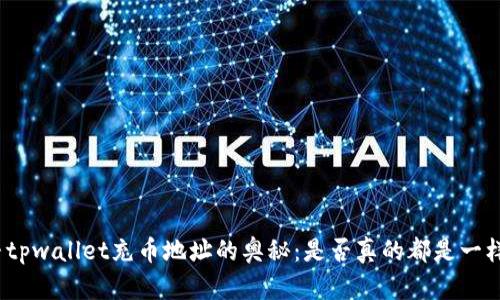 探寻tpwallet充币地址的奥秘：是否真的都是一样的？