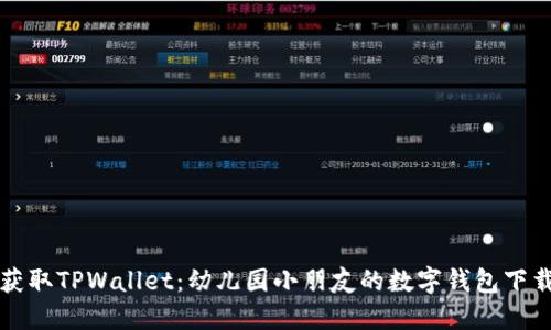 轻松获取TPWallet：幼儿园小朋友的数字钱包下载指南