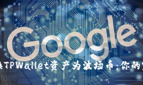 轻松兑换TPWallet资产为波场币：你的完整指南