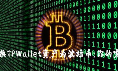 轻松兑换TPWallet资产为波场币：你的完整指南