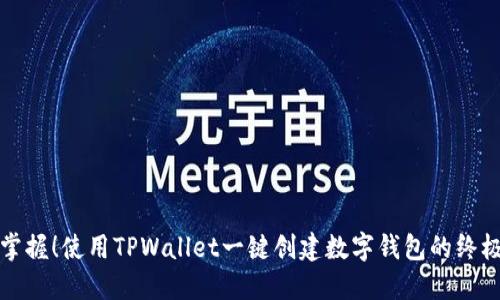 轻松掌握！使用TPWallet一键创建数字钱包的终极指南