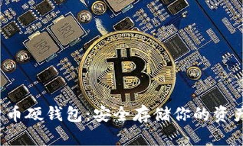 探索数字货币硬钱包：安全存储你的资产，抵御风险