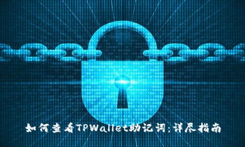 如何查看TPWallet助记词：详尽指南