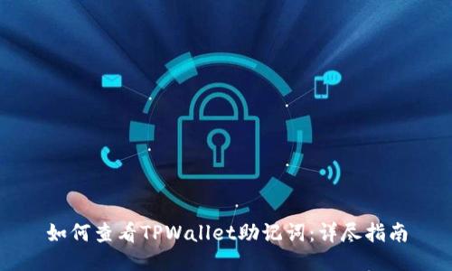 如何查看TPWallet助记词：详尽指南