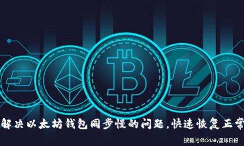 彻底解决以太坊钱包同步慢的问题，快速恢复正常使用