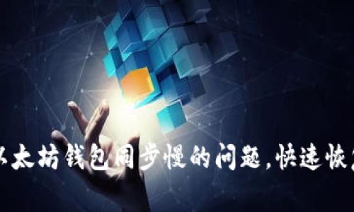 彻底解决以太坊钱包同步慢的问题，快速恢复正常使用