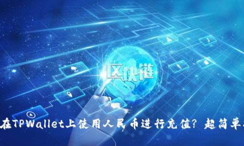 如何在TPWallet上使用人民币进行充值? 超简单指南!