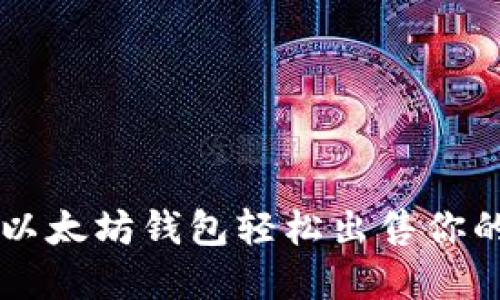如何通过以太坊钱包轻松出售你的加密货币