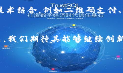   掌握TPWallet指纹支付：如何顺利开启快捷交易之门 / 

 guanjianci TPWallet, 指纹支付, 区块链, 数字钱包, 快捷交易 /guanjianci 

简介：什么是TPWallet指纹支付?
在如今这个数字化迅速发展的时代，钱包——尤其是数字钱包，已经成为人们生活中必不可少的一部分。而TPWallet作为其中的一款领先产品，以其独特的指纹支付功能脱颖而出。指纹支付，不仅是一种更安全的支付方式，更是让交易瞬间完成的一种便捷选择。通过生物识别技术，用户只需在指纹识别器上轻轻一按，便可以完成各类交易，无需复杂的密码输入或繁琐的确认步骤，显著提高了用户体验。

指纹支付的优势
那么，TPWallet的指纹支付究竟有什么优势呢？首先，安全性无疑是其最大卖点。与传统的密码支付方式相比，指纹作为一种独特的生物特征，几乎不可能被伪造或盗用。用户的指纹信息安全存储在设备中，这就大大降低了资金被盗风险。并且，自然人行为的独特性也使得指纹识别技术更难以被黑客攻击。

其次，方便快捷也是指纹支付的一大优点。抛开那些繁琐的操作步骤，用户只需在支付瞬间用指纹完成验证，令交易效率大大提高。很多人都曾在付款时因为输入密码而感到延误，而指纹支付可以轻松消除这种困扰，大大提升用户满意度。

如何在TPWallet中开启指纹支付
开启TPWallet的指纹支付其实非常简单，下面的步骤可以帮助你快速上手：

第一步，打开TPWallet应用。如果你还没有下载这个App，可以在各大应用商店轻松找到并下载安装。

第二步，注册并登录你的账户。确保你的账号信息完整、准确，这样才能保证后续的交易安全。

第三步，进入“设置”-“安全设置”选项，你会看到“指纹支付”选项。点击进入并启动此功能。

第四步，按照提示进行指纹录入。系统会要求你将指纹轻轻按压在设备的指纹识别区域，建议你尽量多次录入，以确保识别率。

实际使用中的体验
开启了指纹支付功能后，你会发现它带来的便利性。无论是在商店购物、在线支付，还是进行各种转账操作，只需轻按一下指纹识别器，便可以顺利完成交易。这样的科技让生活变得更加高效，尤其在繁忙的工作日，省下的每一分每一秒，都能让你感受到生活的品质提升。

而且，TPWallet可以与多个平台和商家连接，实现多元化的应用场景，例如在线购物、服务支付，甚至是跨境交易都可以轻松实现。而且，与一些传统的支付平台不同，TPWallet的费用也相对较低，更适合频繁用钱的人群。

未来展望：TPWallet指纹支付的潜力
展望未来，TPWallet的指纹支付功能将继续拓展其应用范围。随着技术的不断进步，生物识别技术与区块链的结合将使得支付方式变得愈加安全与高效。在未来，个人隐私与资金安全的问题将更加重要，而TPWallet无疑在这条道路上走在了前列。

此外，TPWallet还计划在更多商家和服务平台上推广指纹支付，进一步提升其使用频率。这意味着，我们的购物体验将更加流畅，支付过程将更加快速。不仅如此，指纹支付还将与更多其他技术结合，例如二维码支付、NFC支付等等，真正实现多种支付方式结合的无缝对接。

结论
总的来说，TPWallet指纹支付凭借其高安全性、高便捷性，在数字钱包的行业中树立了新的标杆。对于那些喜欢追求高效支付的人来说，选择TPWallet就是选择了一种更好的生活方式。未来，我们期待其能够继续创新突破，让支付真正变得便捷而安全。

在这个信息大战的时代，适应科技潮流已然成为每个用户的责任。TPWallet的指纹支付，认真考虑用户的需求，不断提升使用体验，绝对是你不容错过的数字生活新选择！