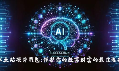 以太坊硬件钱包：保护你的数字财富的最佳选择