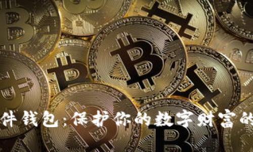 以太坊硬件钱包：保护你的数字财富的最佳选择