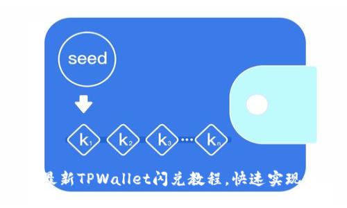 轻松掌握最新TPWallet闪兑教程，快速实现币种兑换!