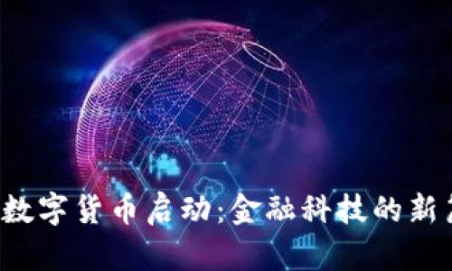 央行数字货币启动：金融科技的新篇章！