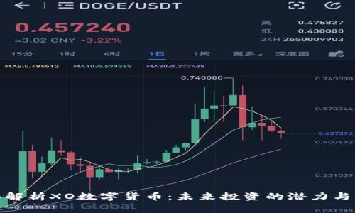 全面解析XO数字货币：未来投资的潜力与风险