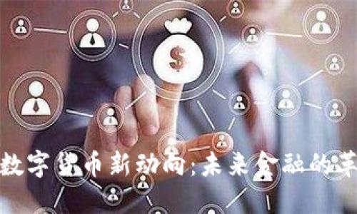 揭晓上海数字货币新动向：未来金融的革命与机遇