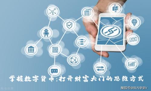 掌握数字货币：打开财富大门的思维方式