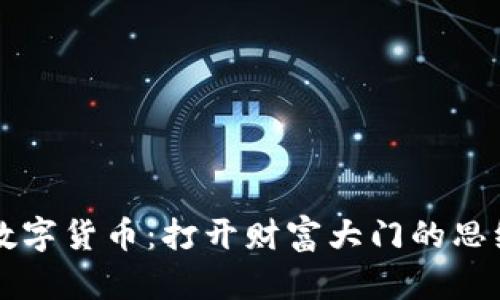 掌握数字货币：打开财富大门的思维方式