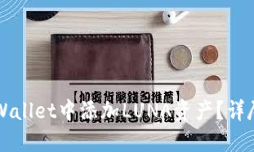 如何在TPWallet中添加LUNA资产？详尽步骤指南