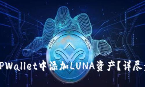 如何在TPWallet中添加LUNA资产？详尽步骤指南