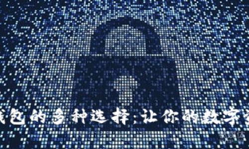 探索以太坊钱包的多种选择：让你的数字资产安全存储