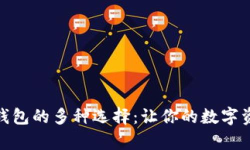 探索以太坊钱包的多种选择：让你的数字资产安全存储
