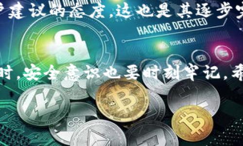 tpwallet是软钱包吗？带你深入了解数字资产管理新方式

tpwallet, 软钱包, 数字资产, 加密货币, 钱包安全/guanjianci

在这个数字化时代，越来越多的人开始关注加密货币及其管理工具。作为一款新兴的钱包应用，tpwallet近年来受到广泛的关注和讨论。很多用户在尝试接触时，都会有一个疑问：“tpwallet是软钱包吗？”今天，我们就来深入探讨一下tpwallet的性质及其在数字资产管理中的应用。希望能帮助你更好地了解这一工具。

什么是软钱包？
在探讨tpwallet之前，我们需要先了解“软钱包”这一概念。软钱包是相对硬钱包而言的，硬钱包通常是指那些储存在实体设备中的加密货币钱包，比如 USB设备、硬件钱包等。而软钱包则是指那些通过软件应用或者在线服务来管理数字货币的工具。它们的主要特点是使用方便，但相对的安全性也略低。因为软钱包通常需要连接互联网，面临着黑客攻击或网络安全问题的风险。

tpwallet的基本特点
tpwallet是一种专为数字资产管理设计的软件钱包，支持多种主流的加密货币。用户可以在其界面上方便地进行加币、转账、接收等操作。此外，tpwallet的用户界面友好，支持多种语言，适合全球用户使用。值得一提的是，tpwallet还具备随时访问和备份功能，用户只需记住助记词，就可以轻松找回自己的资产。

tpwallet是否是软钱包？
从以上介绍的特点来看，tpwallet确实可以归类为软钱包。它通过软件来管理用户的数字资产，同时提供了丰富的功能和便捷的操作方式。不过，重要的是，tpwallet在安全性上也有自身的设计。它采用了多重加密技术来保障用户资产的安全，让获取这些资金的难度大大增加。

tpwallet的安全性分析
使用钱包时，安全性是每位用户最关心的话题。尽管tpwallet是软钱包，但它并不意味着在安全性上就放松了标准。tpwallet结合了多项安全措施，比如：br
ul
listrong私钥管理：/strongtpwallet采用去中心化的方式管理用户的私钥，私钥不会存储在服务器上，这样即使服务器被攻击，黑客也无法获取用户的资金。/li
listrong多重认证：/strong用户在进行重要操作时，可以设置多重验证措施，增加安全性。/li
listrong实时监控：/strongtpwallet可能会提供实时的交易监控服务，及时发现异常交易，并向用户发出警告。/li
/ul
当然，作为用户，个人的安全防范意识也非常重要。确保你的账户密码复杂且独特，定期更换密码，并启用两步验证等手段来提升安全性。

如何使用tpwallet进行数字资产管理？
tpwallet的使用非常直观，但以下步骤可以帮助新用户更快上手：
ol
listrong下载并安装tpwallet：/strong首先，前往官方网站或应用市场下载tpwallet，安装到你的设备上。/li
listrong创建账户：/strong启动应用后，用户需要创建一个新账户，根据提示设置密码并保存助记词。这一步由不得马虎，因为助记词是找回账户的唯一凭证。/li
listrong充值资金：/strong用户可以通过多种渠道为tpwallet充值，包括转账、兑换等方式，根据所支持的加密货币进行操作。/li
listrong管理资产：/strong在tpwallet的界面中，用户可以随时查看资产的状态，进行资金的转入转出操作。/li
listrong安全备份：/strong建议用户定期备份助记词及其他重要信息，确保能在设备丢失的情况下恢复资产。/li
/ol

tpwallet与其他钱包的比较
在当前市场上，有许多种类的钱包可供选择，除了tpwallet，还有其他一些知名钱包，如MetaMask、Trust Wallet等。那么，tpwallet与这些钱包相比，优势何在呢？
首先，在用户体验方面，tpwallet界面简洁、易用，尤其适合新手用户。其次，tpwallet对于多种加密货币的支持，使得用户可以在一个平台上管理多种资产，省去了切换不同钱包的麻烦。另外，tpwallet在安全性上的设计同样是比较出色的，相比某些钱包，它的去中心化私钥管理方法能在一定程度上减少被盗的风险。

用户反馈与社区支持
tpwallet自推出以来，受到了用户的广泛关注，社区反馈也相对积极。很多用户表示tpwallet的操作简单易懂，不需要太多技术知识就能顺利使用。此外，tpwallet团队也常常在社区中进行交流和互动，收集用户的意见反馈，不断产品。
当然，也有一些用户对tpwallet提出了一些建议，例如在更多的货币支持、交易速度等方面可以进一步提升。作为一款正在发展的软件钱包，tpwallet团队显示出乐于听取用户建议的态度，这也是其逐步完善和提升用户体验的重要因素之一。

总结
总的来说，tpwallet是一款非常不错的软钱包选择。它以其便捷的使用体验、安全的设计以及多样的功能，满足了用户对数字资产管理的需求。当然，用户在使用任何一种钱包时，安全意识也要时刻牢记。希望本文能够帮助你更好地理解tpwallet这款软件钱包，助力你的数字资产之旅！

无论你是刚接触加密货币的新手，还是有经验的用户，tpwallet都值得一试。如果你还有其他疑问，欢迎在评论区留言和大家讨论，分享使用心得体验！