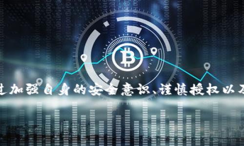   如何应对TPWallet授权后资产被盗的紧急应对措施 / 

 guanjianci TPWallet, 加密货币, 资产安全, 盗窃, 保护措施 /guanjianci 

了解TPWallet的工作原理

在讨论如何处理TPWallet授权后资产被盗的情况之前，我们需要先理解TPWallet是如何运作的。TPWallet是一个方便用户管理各种加密资产的数字钱包，它允许用户存储、交易和转移不同类型的加密货币。然而，TPWallet也提供了一些授权功能，使得用户可以将其资产授权给去中心化应用程序（DApps）进行更复杂的操作。

授权的风险

很多用户在使用TPWallet时，可能对授权的风险了解不够。所以，简单来说，授权就是允许其他程序使用你的资产。当你把资产授权给某个DApp时，它就可以控制这些资产。因此，这个过程的安全性就显得尤为重要。如果你不小心将资产授权给了一个恶意的DApp，结果就是你的加密资产可能会在一瞬间消失，这就是为什么我们强调要谨慎授权的重要原因。

如何发现资产被盗

一旦你的资产被盗，你可能会感到震惊与无奈。通常情况下，资产被盗的迹象包括：

ul
    li你的钱包余额明显减少。/li
    li收件箱收到陌生的交易通知。/li
    li你突然无法访问某些功能或资产。/li
/ul

发现这些迹象后，第一时间，你可能会感到一种莫名的恐慌，这非常正常。接下来，我们需要尽快采取行动。

第一步：需要冷静下来

发现被盗之后，首先要做的事情是冷静下来。虽然这说起来容易，但面对失去资产的现实，心态的调整是必要的。情绪可能会影响你的判断，理智的思考才能帮助你更好地制定接下来的应对措施。

第二步：检查交易记录

打开你的TPWallet，仔细检查最近的交易记录。这能够帮助你确认资产被盗的具体时间和数量，同时了解盗窃的模式。通过这些交易记录，你可以获得更多关于攻击者的信息，或者确认是否有其他的异常活动。

第三步：撤销授权

如果你确认某个DApp可能是导致资产被盗的原因，立即撤销对该DApp的授权是非常重要的。你可以如下步骤进行撤销：

ol
    li在TPWallet中找到“授权管理”或“DApp授权”一栏。/li
    li找到你想要撤销的DApp，点击撤回授权。/li
/ol

这一操作可以立即阻止该DApp继续访问你的资产，减少损失的可能性。

第四步：报告盗窃事件

账号和资产被盗后，立即报告相关事件是非常重要的。你可以选择：

ul
    li向TPWallet的客服团队寻求帮助。/li
    li在加密货币的社区论坛上发帖，警告其他用户。/li
    li如果数量巨大，考虑向当地执法机关报案。/li
/ul

虽然恢复被盗资产的可能性相对较小，但有时通过社区力量，能够获得更多的支持与帮助。

第五步：加强未来的资产安全

在处理完被盗事宜后，保障未来的安全措施也十分关键。以下是一些建议：

ul
    listrong不要轻易授权：/strong确保使用的DApp是信誉良好的，避免授权给未知或不明来源的应用。/li
    listrong根据需求使用钱包功能：/strong尽量避免将大量资产存放在同一个钱包中，多使用不同的钱包分散风险。/li
    listrong启用双重验证：/strong为你的TPWallet设定额外的安全保护，如双重身份验证。/li
    listrong定期检查账户：/strong保持定期检查你的钱包和交易记录，发现异常及时处理。/li
/ul

总结

面对数字资产的被盗事件，虽然损失可能难以追回，但冷静应对和采取有效措施仍然是最重要的。虽然有些时候无论我们如何小心，仍可能遭遇资产损失，但通过加强自身的安全意识、谨慎授权以及保持警觉，我们能够在很大程度上降低被盗风险，保护好自己的资产。

最终，希望每一个用户都能提升对加密资产安全的理解，愈发珍惜自己的数字财富，并在这条不断变化的加密之路上，稳步前行。