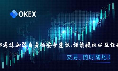   如何应对TPWallet授权后资产被盗的紧急应对措施 / 

 guanjianci TPWallet, 加密货币, 资产安全, 盗窃, 保护措施 /guanjianci 

了解TPWallet的工作原理

在讨论如何处理TPWallet授权后资产被盗的情况之前，我们需要先理解TPWallet是如何运作的。TPWallet是一个方便用户管理各种加密资产的数字钱包，它允许用户存储、交易和转移不同类型的加密货币。然而，TPWallet也提供了一些授权功能，使得用户可以将其资产授权给去中心化应用程序（DApps）进行更复杂的操作。

授权的风险

很多用户在使用TPWallet时，可能对授权的风险了解不够。所以，简单来说，授权就是允许其他程序使用你的资产。当你把资产授权给某个DApp时，它就可以控制这些资产。因此，这个过程的安全性就显得尤为重要。如果你不小心将资产授权给了一个恶意的DApp，结果就是你的加密资产可能会在一瞬间消失，这就是为什么我们强调要谨慎授权的重要原因。

如何发现资产被盗

一旦你的资产被盗，你可能会感到震惊与无奈。通常情况下，资产被盗的迹象包括：

ul
    li你的钱包余额明显减少。/li
    li收件箱收到陌生的交易通知。/li
    li你突然无法访问某些功能或资产。/li
/ul

发现这些迹象后，第一时间，你可能会感到一种莫名的恐慌，这非常正常。接下来，我们需要尽快采取行动。

第一步：需要冷静下来

发现被盗之后，首先要做的事情是冷静下来。虽然这说起来容易，但面对失去资产的现实，心态的调整是必要的。情绪可能会影响你的判断，理智的思考才能帮助你更好地制定接下来的应对措施。

第二步：检查交易记录

打开你的TPWallet，仔细检查最近的交易记录。这能够帮助你确认资产被盗的具体时间和数量，同时了解盗窃的模式。通过这些交易记录，你可以获得更多关于攻击者的信息，或者确认是否有其他的异常活动。

第三步：撤销授权

如果你确认某个DApp可能是导致资产被盗的原因，立即撤销对该DApp的授权是非常重要的。你可以如下步骤进行撤销：

ol
    li在TPWallet中找到“授权管理”或“DApp授权”一栏。/li
    li找到你想要撤销的DApp，点击撤回授权。/li
/ol

这一操作可以立即阻止该DApp继续访问你的资产，减少损失的可能性。

第四步：报告盗窃事件

账号和资产被盗后，立即报告相关事件是非常重要的。你可以选择：

ul
    li向TPWallet的客服团队寻求帮助。/li
    li在加密货币的社区论坛上发帖，警告其他用户。/li
    li如果数量巨大，考虑向当地执法机关报案。/li
/ul

虽然恢复被盗资产的可能性相对较小，但有时通过社区力量，能够获得更多的支持与帮助。

第五步：加强未来的资产安全

在处理完被盗事宜后，保障未来的安全措施也十分关键。以下是一些建议：

ul
    listrong不要轻易授权：/strong确保使用的DApp是信誉良好的，避免授权给未知或不明来源的应用。/li
    listrong根据需求使用钱包功能：/strong尽量避免将大量资产存放在同一个钱包中，多使用不同的钱包分散风险。/li
    listrong启用双重验证：/strong为你的TPWallet设定额外的安全保护，如双重身份验证。/li
    listrong定期检查账户：/strong保持定期检查你的钱包和交易记录，发现异常及时处理。/li
/ul

总结

面对数字资产的被盗事件，虽然损失可能难以追回，但冷静应对和采取有效措施仍然是最重要的。虽然有些时候无论我们如何小心，仍可能遭遇资产损失，但通过加强自身的安全意识、谨慎授权以及保持警觉，我们能够在很大程度上降低被盗风险，保护好自己的资产。

最终，希望每一个用户都能提升对加密资产安全的理解，愈发珍惜自己的数字财富，并在这条不断变化的加密之路上，稳步前行。