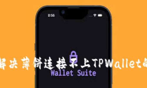 如何解决薄饼连接不上TPWallet的问题