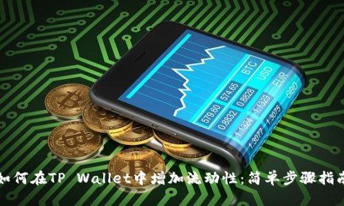 如何在TP Wallet中增加流动性：简单步骤指南
